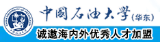 男人插B视频中国石油大学（华东）教师和博士后招聘启事